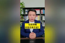 #生前预嘱 #生前预嘱你会签吗 #法律常识#同城优先推荐   视频封面