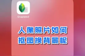 #手机修图 #十万个怎么做 人像照片如何抠图换背景呢？#snapseed视频封面