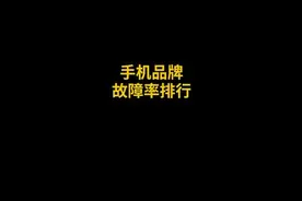 手机售后故障率排行榜～#共赏好春光 #数码科技 #手机