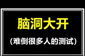 #打call我的内容主场 脑洞大开，一句话说什么或做什么，证明你不是精神病 #冷知识 #测试视频封面