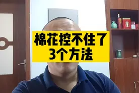 棉花最近肥料多，控不住了太旺了，怎么办？3个方法轻松搞定视频封面