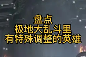 大乱斗英雄特殊调整汇总 看看你都知道吗？#lol #极地大乱斗视频封面