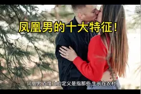 凤凰男的十大特征！#农村#城市#婚姻视频封面