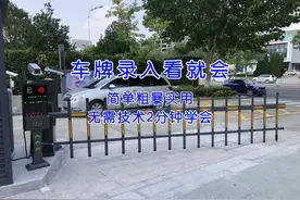 停车场道闸门禁车牌号录入教程
