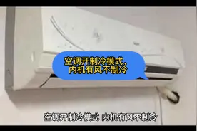 空调开制冷模式，内机有风不制冷#家电维修 #空调不制冷#空调维修视频封面