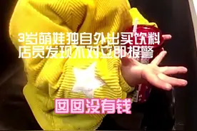 3岁萌娃吃“霸王餐”，店员马上报警，他竟然还敢一路淡定指挥民警……视频封面
