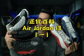 乔丹正代百科：从根儿上告诉你，AJ13入哪个配色不会后悔！视频封面