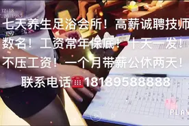 七天养生足浴会所！高薪诚聘技师数名！工资常年保底！十天一发视频封面