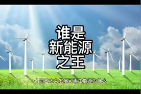 新能源潜力巨大。风电和光伏谁未来更有潜力 #风电 #光电 #新能源