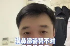擦鼻涕姿势不对，后果很严重（转发提醒身边的人）#科普 #擤鼻涕 #科普健康知识 #涨知识  视频封面