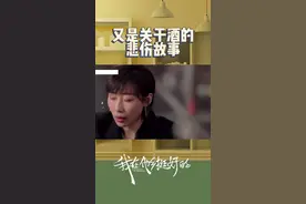 #我在他乡挺好的 本就是来讨债的🥲没想到又搭进去一瓶酒#任素汐视频封面
