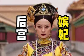 美版《甄嬛传》把“嫔妃、贵人、常在、答应”翻得好雅致！视频封面