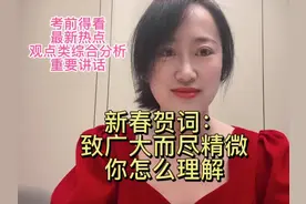新春贺词致广大而尽精微你怎么理解#结构化小组 #结构化面试视频封面