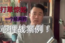 三十六计故事全解。打草惊蛇，一个经典的心理战案例！视频封面
