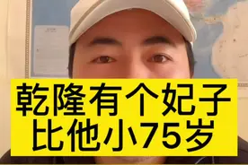 乾隆有个妃子比他小75岁，富察皇后的侄孙女晋妃沙济富察氏，嘉庆选秀#涨知识 #乾隆 #故宫 #历史