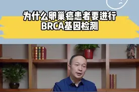 卵巢癌患者，到底要不要做BRCA基因检测？#肿瘤#brca基因突变 #健康科普 #涨知识  #医疗科普  @抖音短视频 @抖音 @协和妇科向阳 @入驻抖音 视频封面