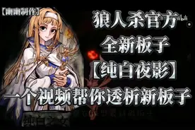 #网易狼人杀【狼人杀教学】纯白夜影介绍与解析