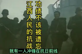 江西人民的抗战功绩，不应该被遗忘。国难当头，赣军不弱于人。视频封面