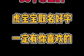 36个带王的虎宝宝好字，一定有您喜欢的#宝宝起名 #新生儿 #起名改名 @DOU+小助手 @抖音短视频 视频封面
