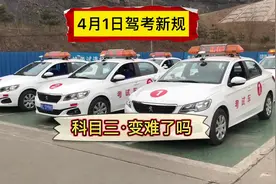 4月1日驾考新规改革，真变难了吗？ #驾考新规 #考驾照#驾校学车视频封面