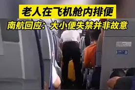 老人在飞机舱内排便，南航回应：大小便失禁并非故意。#南航 #航空 视频封面