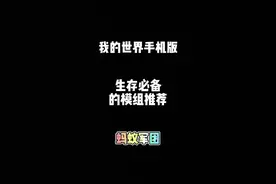 我的世界手机版生存必备的模组推荐，蚂蚁军团 #我的世界 #我的世界模组 #我的世界模组推荐视频封面