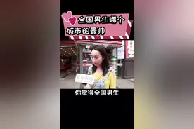 全国男生哪个城市的最帅？也说说你们各自的看法，如何？#帅哥 #情侣 #男生 #搞笑