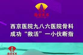 两家医院建议截指，#西京医院九八六骨科医院成功“救活”一30多岁小伙断指。视频封面
