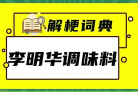 #李明华调味料 ，一天不吃浑身难受。哈哈哈哈哈哈哈哈视频封面