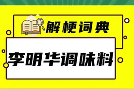 #李明华调味料 ，一天不吃浑身难受。哈哈哈哈哈哈哈哈视频封面