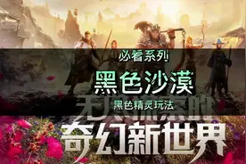 黑色沙漠的黑暗精灵的玩法你一定要知道。避免装备浪费。视频封面