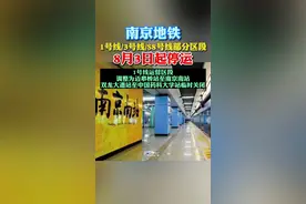 南京地铁1号线、3号线、S8号线部分区段8月3日起停运。视频封面
