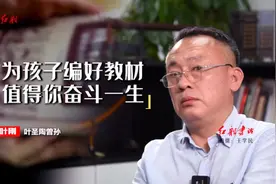 #人教版数学教材插图引争议 #红船专访 叶圣陶曾孙叶刚视频封面