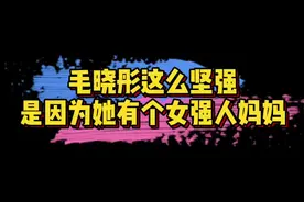 #毛晓彤 这么坚韧坚强，一大部分原因是因为有个女强人妈妈吧～晓彤和毛妈妈真是太优秀了！视频封面