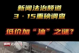 一辆油罐车置身居民区，加油车辆往来穿梭，油车变成“加油站”，这么经营合法吗？今晚18：50《新闻法治在线》敬请关注！#315 #黑龙江dou知道视频封面