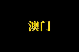 澳门概况：距香港60公里，距离广州145公里