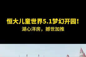 恒大儿童世界5.1梦幻开园！湖心洋房，撼世加推！#恒大阳光半岛 #恒大儿童世界视频封面