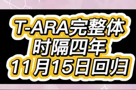 #tara 爷青回！时隔四年皇冠完整体本月15日将再次回归！#朴智妍#朴孝敏#咸恩静#李居丽#tara回归  视频封面