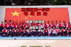 东川一小国旗下的讲话，祝祖国生日快乐（来源：@LCN0528 ）#国庆 #国庆献礼  #少年强则国强 @抖音短视频视频封面