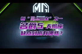 作为新“屌丝三宝”之一的名爵5天蝎座，缺点都在这了！视频封面