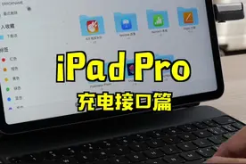 iPad Pro妙控键盘体验：④充电接口篇视频封面