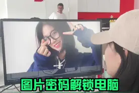 图片密码解锁电脑！老板超喜欢的！#办公技巧 #电脑小技巧 #电脑技巧
