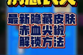 #别惹农夫 #农夫僵尸大战 #猛鬼宿舍 #躺平发育 #小游戏 最新隐藏皮肤，赤血尖椒！解锁方法！