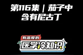 茄子中含有尼古丁 #健康 #医学科普 #健康生活小常识视频封面
