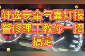 东风日产轩逸安全气囊灯报警，修理工教你一招搞定。#抖音汽车视频封面