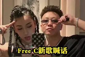 FreeC喊话前男友BlowFever找个班上？？？#freec #blowfever #说唱 #嘻哈视频封面