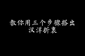 教你用超简单的方法搭出汉洋折衷～#汉服 #汉服发型#汉洋折衷今日穿搭