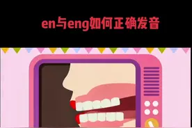 #拼音   en与eng如何区别发音#知识分享
