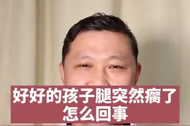 好好的孩子腿突然瘸了，怎么回事？#返程防护指南视频封面