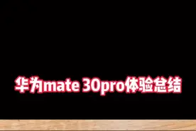 华为mate30pro一周体验总结#手机 #华为mate30pro视频封面